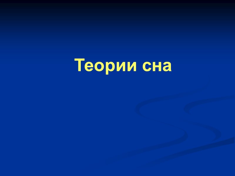 Теории сна